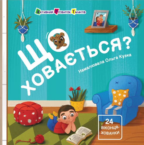 Що ховається? (Книжка для малечі)
