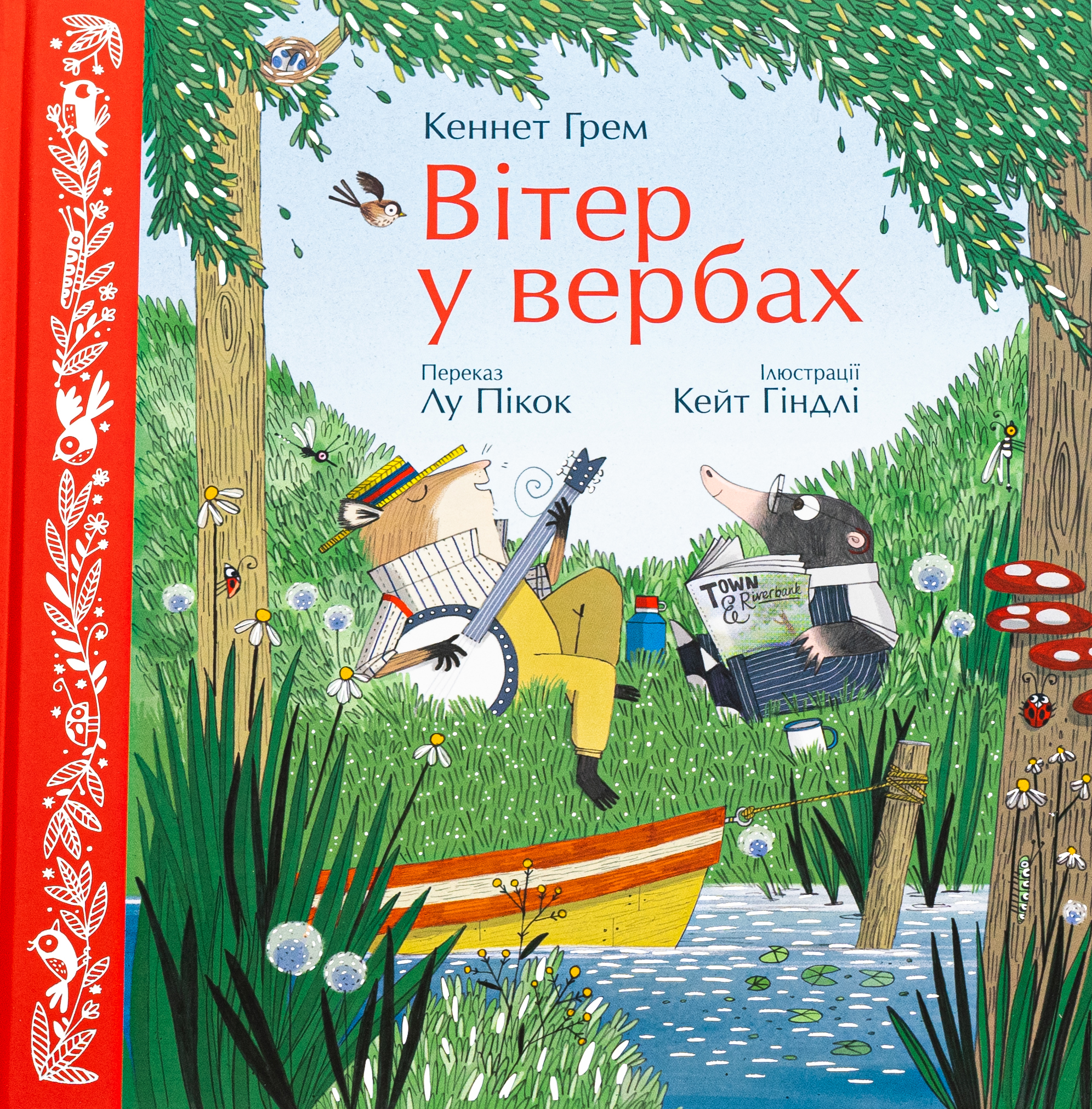 Вітер у вербах (Кольорова класика)