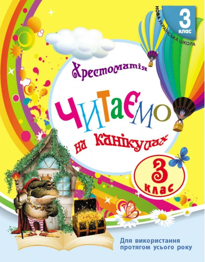 Читаємо на канікулах. Хрестоматія. 3 клас