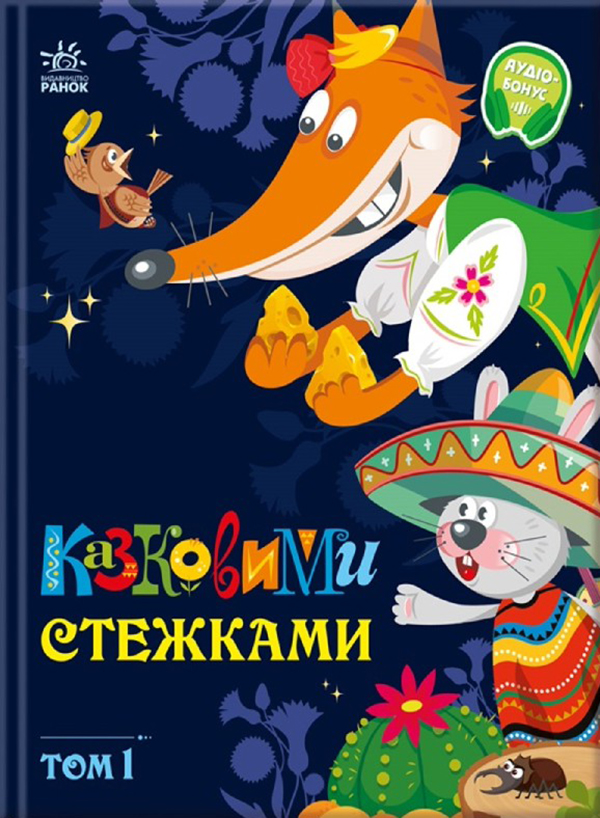 Казковими стежками. Том 1