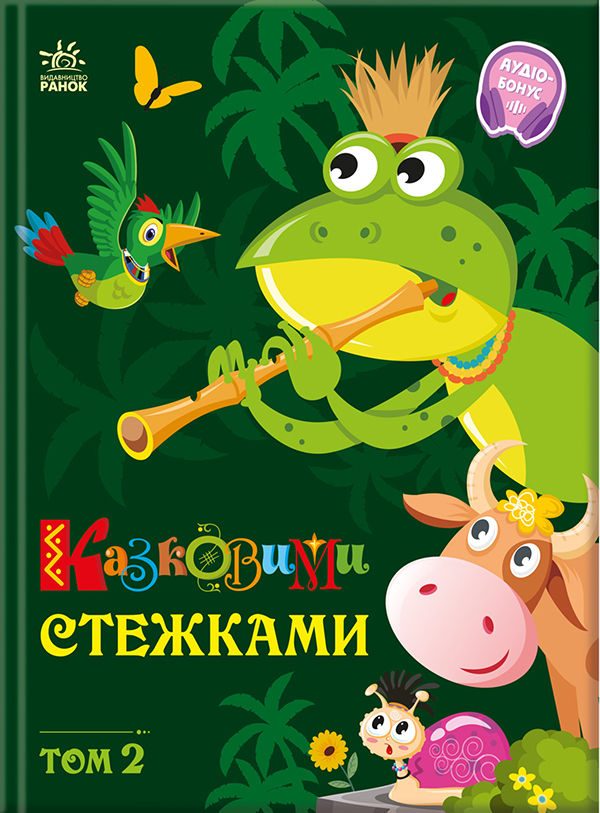 Казковими стежками. Том 2