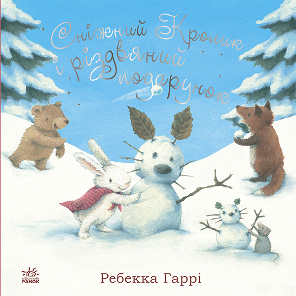 Сніжний Кролик і різдвяний подарунок. Ребекка Гаррі
