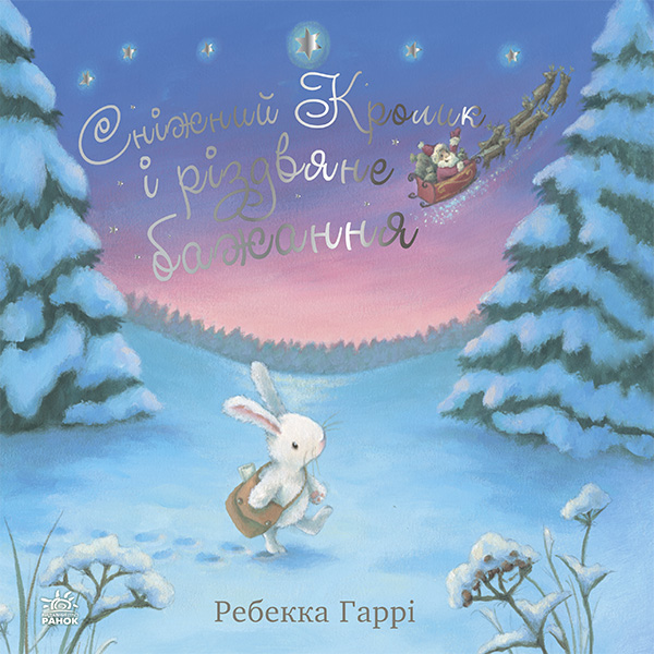 Сніжний Кролик і різдвяне бажання. Ребекка Гаррі