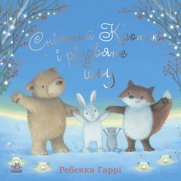 Сніжний Кролик і різдвяне шоу. Ребекка Гаррі