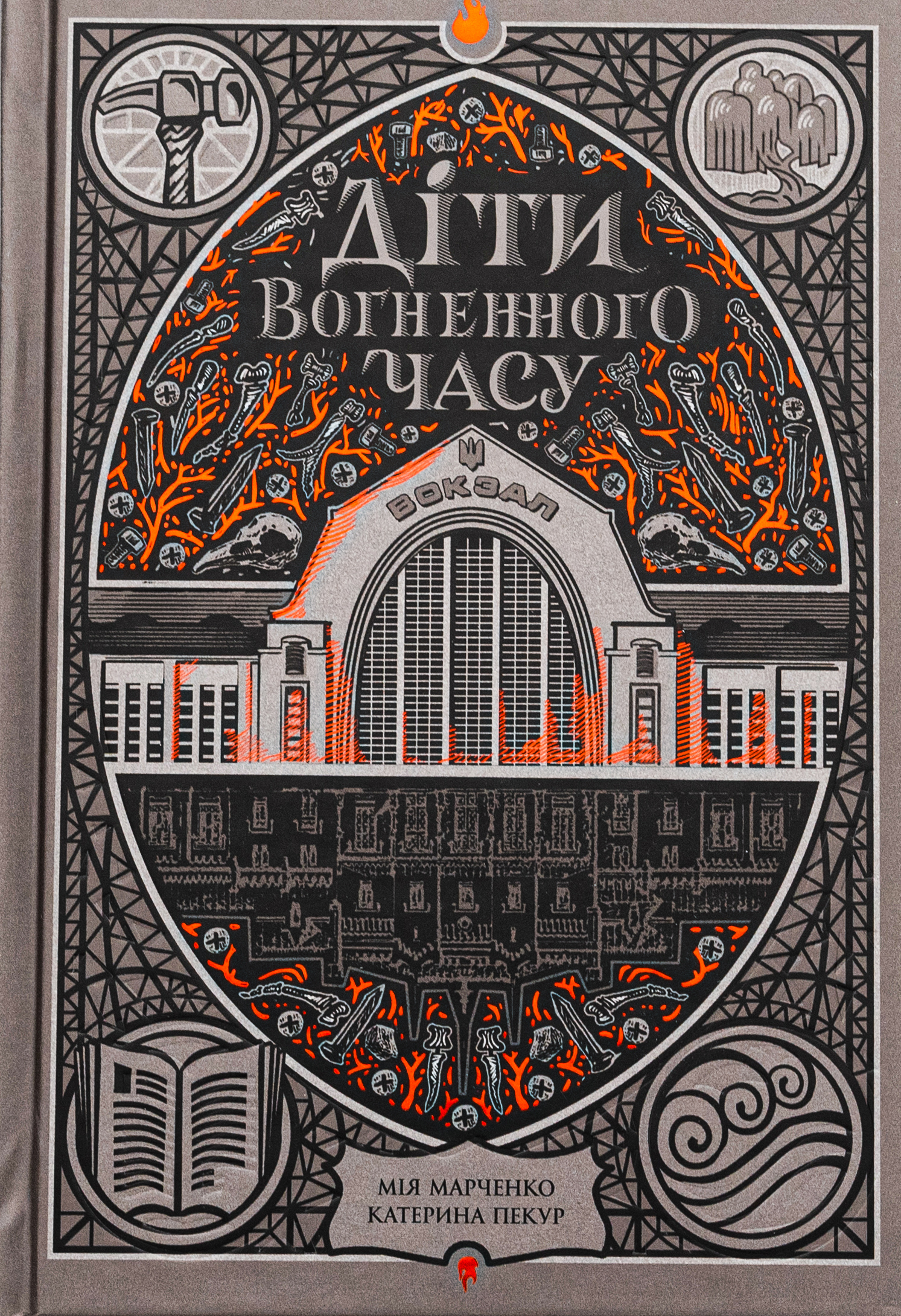 Діти вогненного часу. Мія Марченко; Катерина Пекур; Іван Дубровський
