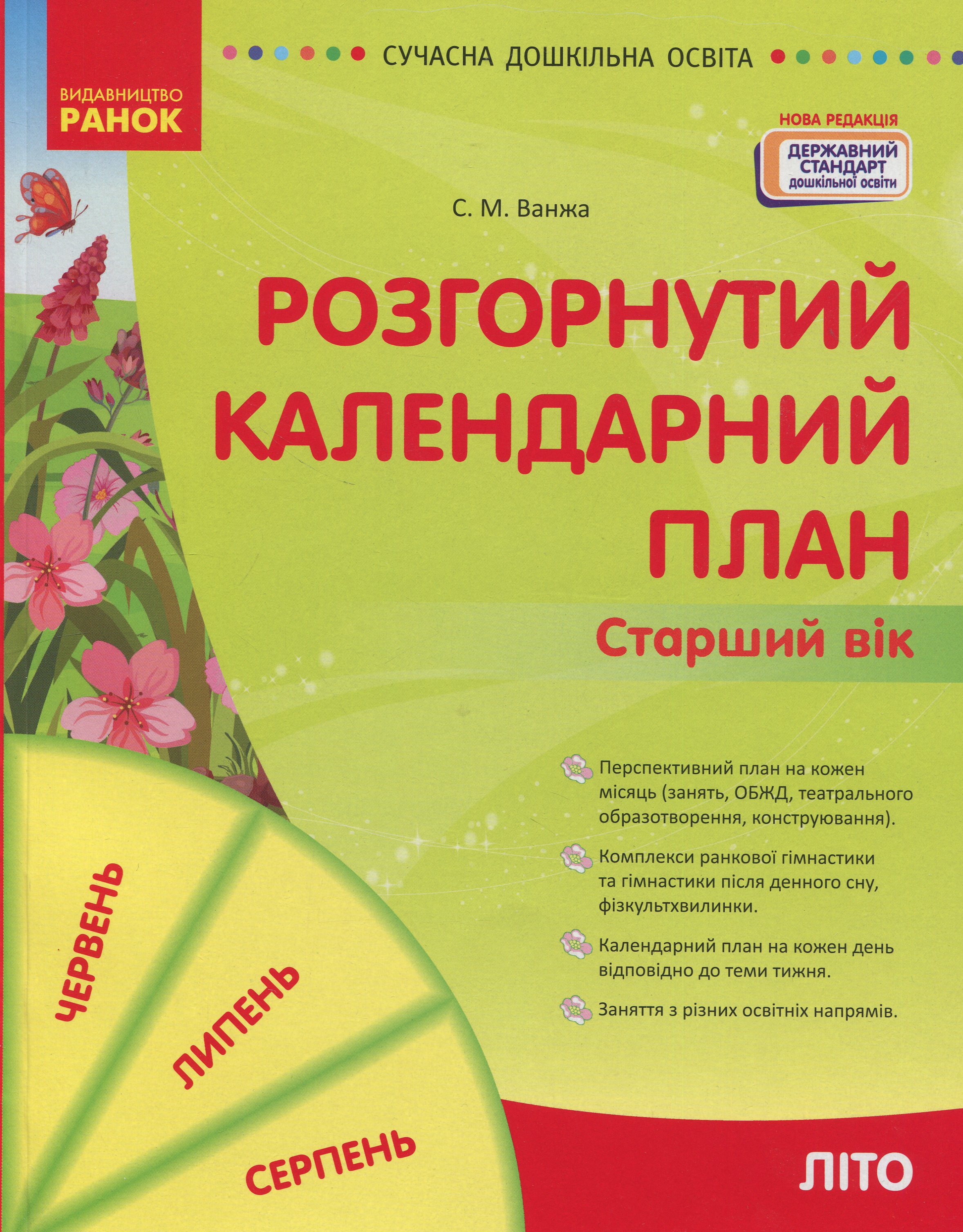 Розгорнутий календарний план. Старший вік. Літо