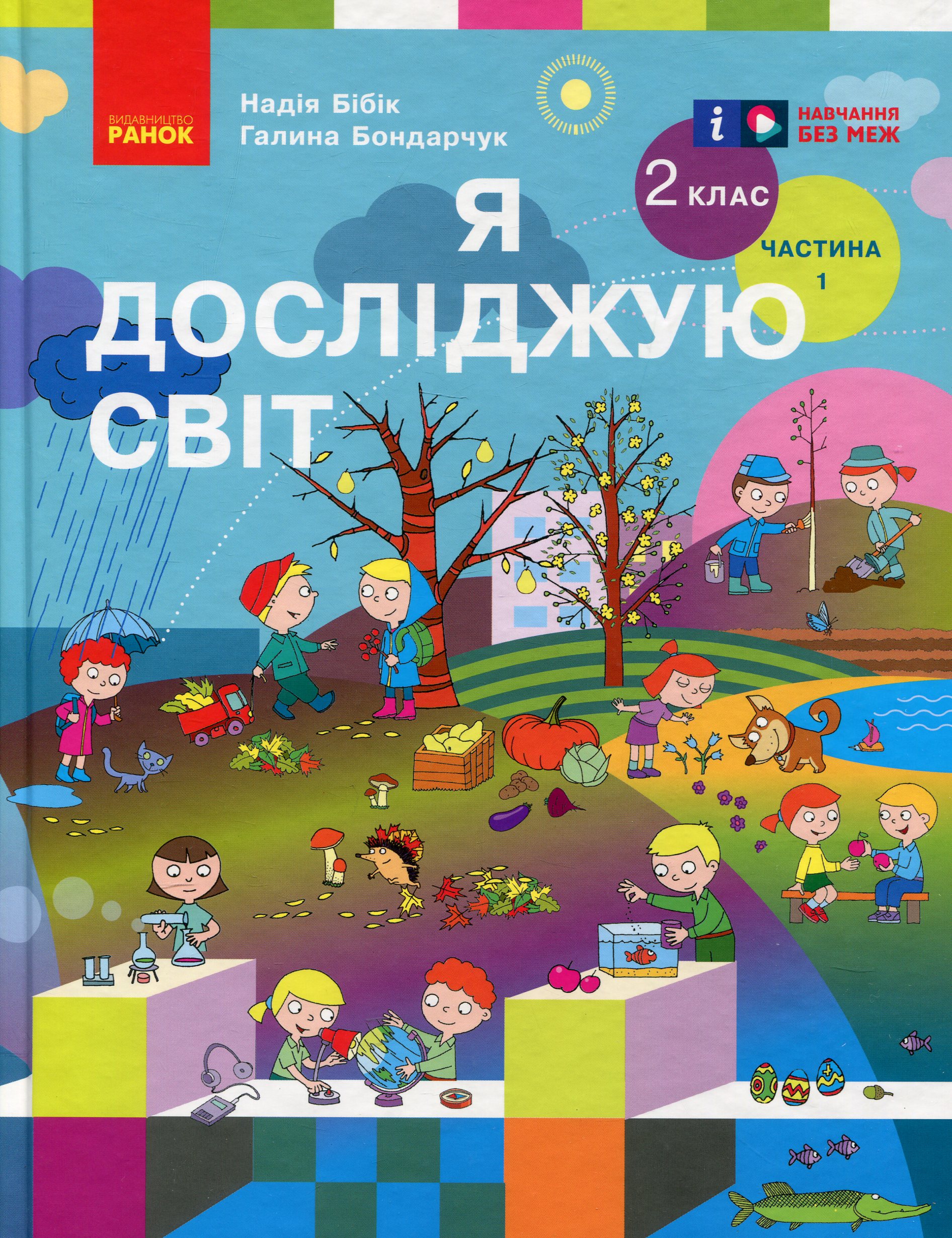 Я досліджую світ. Підручник для 2 класу (у 2 частинах). Частина 1