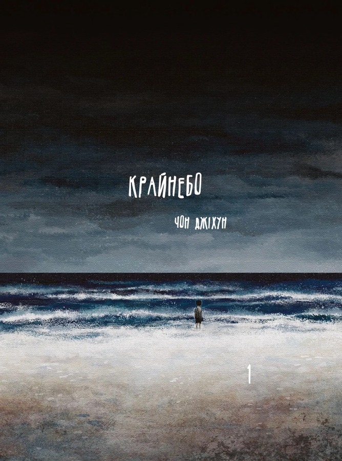 Крайнебо. Том 1. Чон Джіхун