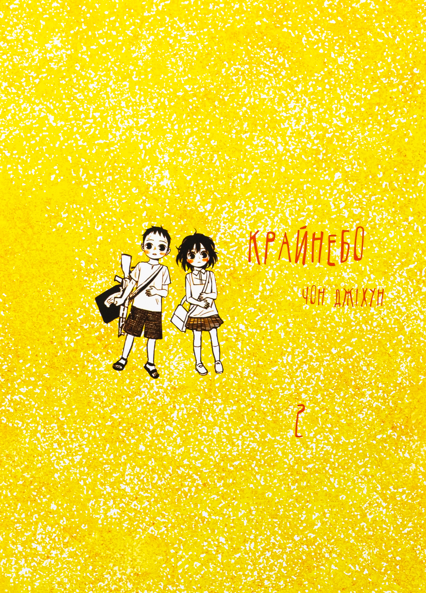 Крайнебо. Том 2. Чон Джіхун