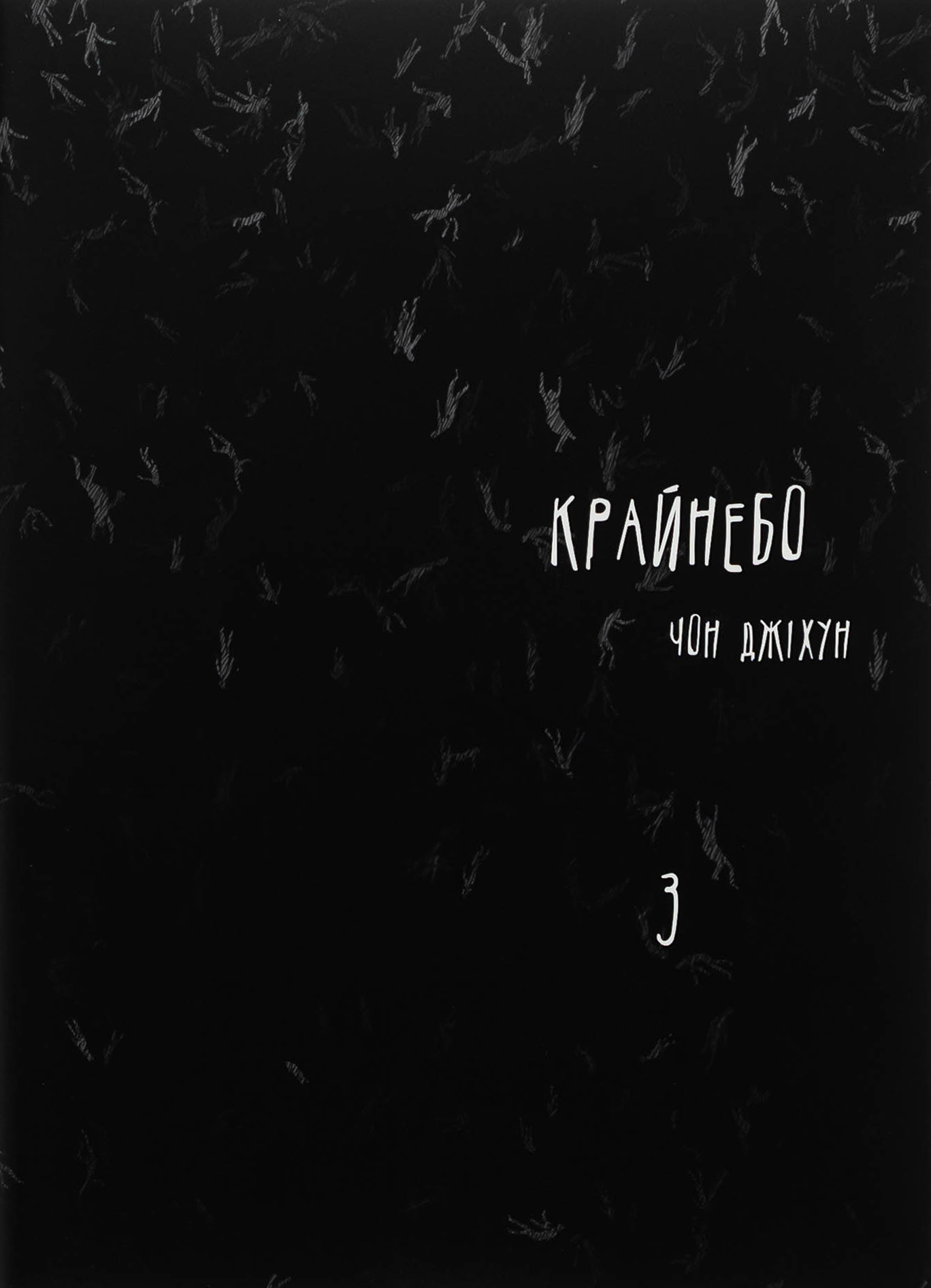 Крайнебо. Том 3. Чон Джіхун