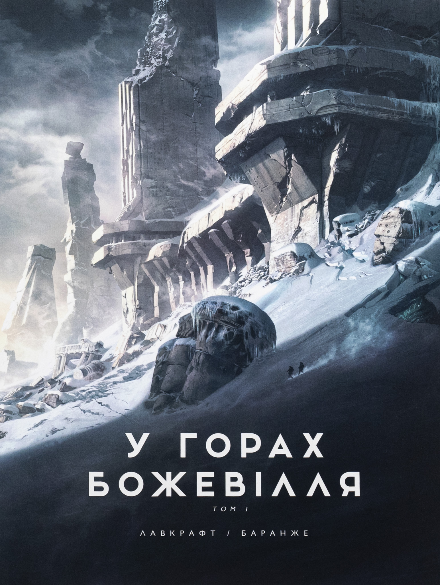 У горах божевілля. Том 1. Говард Філіпс Лавкрафт