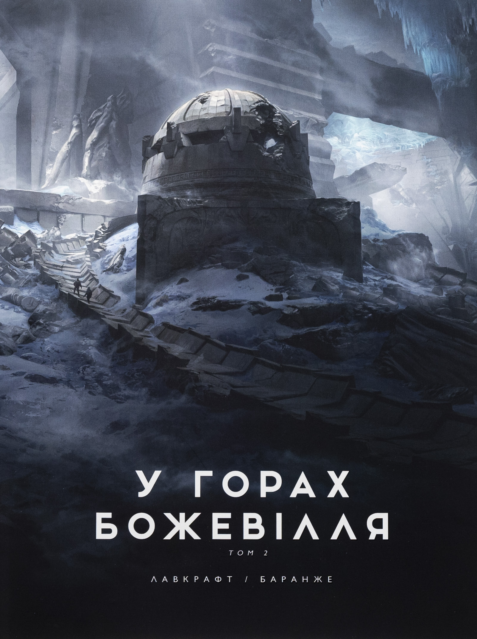 У горах божевілля. Том 2. Говард Філіпс Лавкрафт