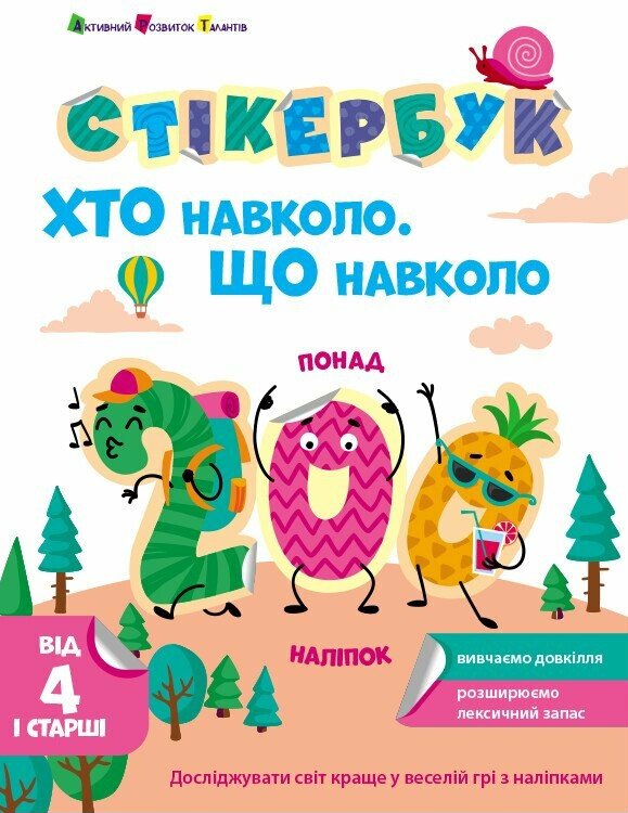 Стікербук: Хто навколо? Що навколо?. Наталія Коваль