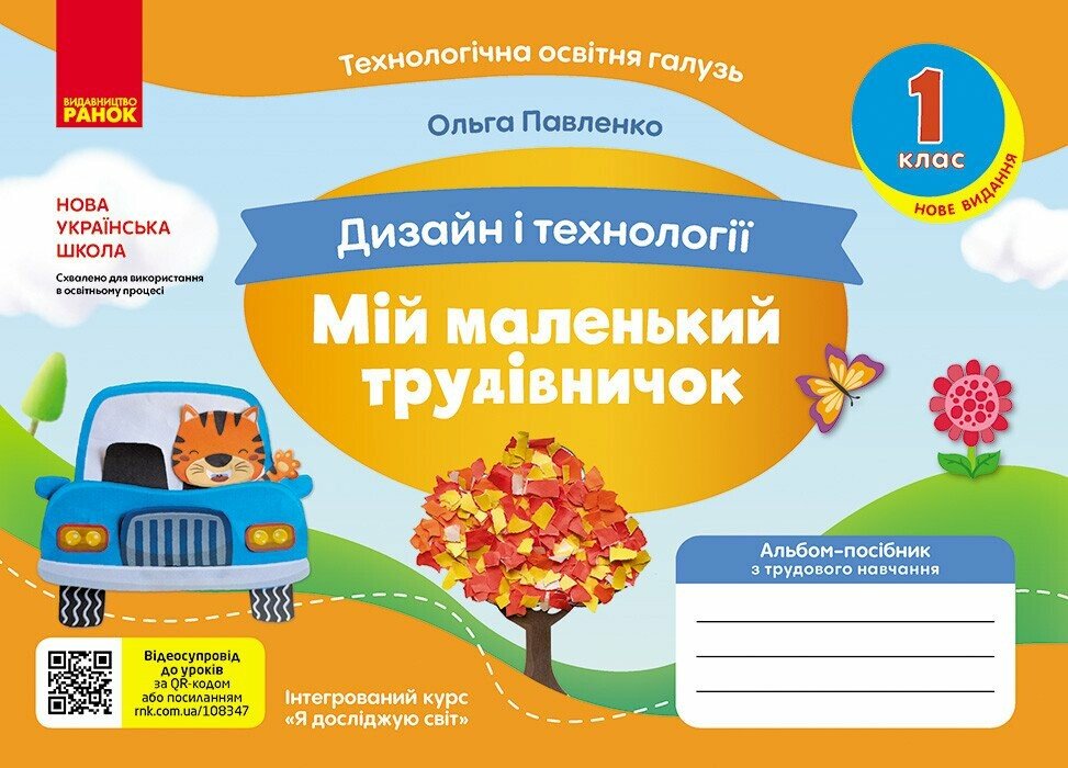 Дизайн і технології. 1 клас. Мій маленький трудівничок. Альбом-посібник з трудового навчання. НУШ