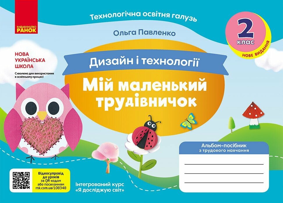 Дизайн і технології. 2 клас. Мій маленький трудівничок. Альбом-посібник з трудового навчання. НУШ