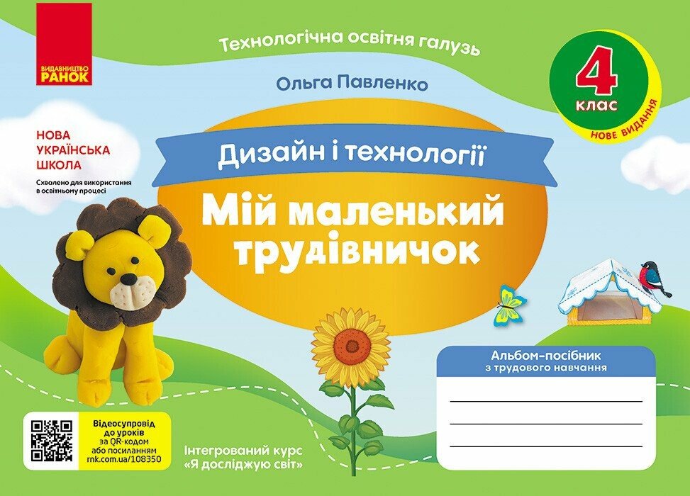 Книга Дизайн і технології. 4 клас. Мій маленький трудівничок. Альбом-посібник з трудового навчання. НУШ