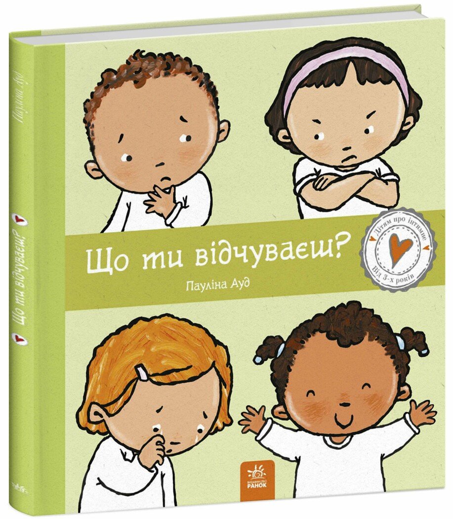 Дітям про інтимне : Що ти відчуваєш?. Пауліна Ауд