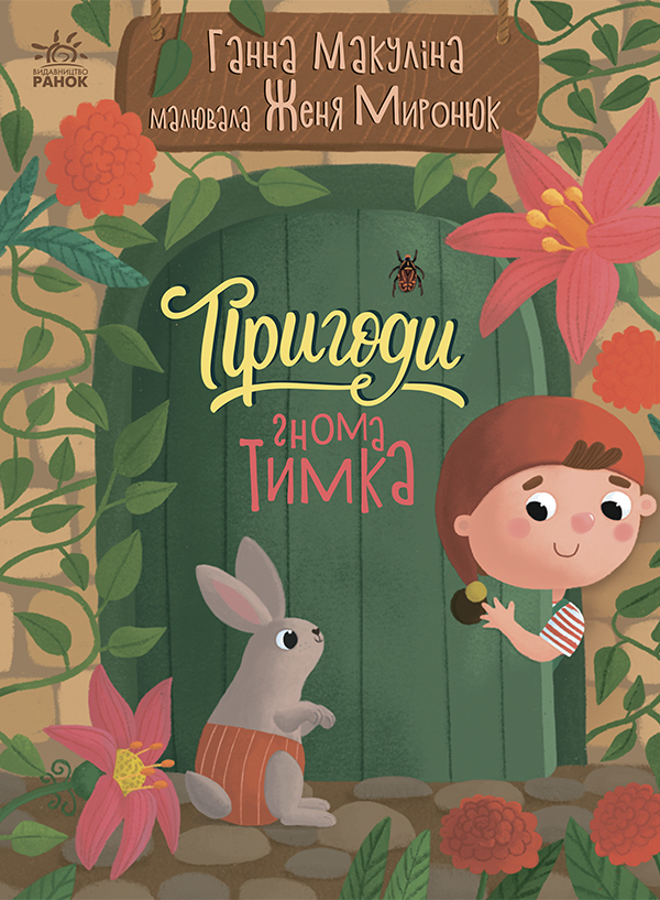 Пригоди гнома Тимка