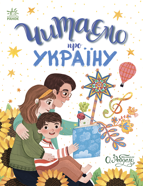 Читаємо про Україну