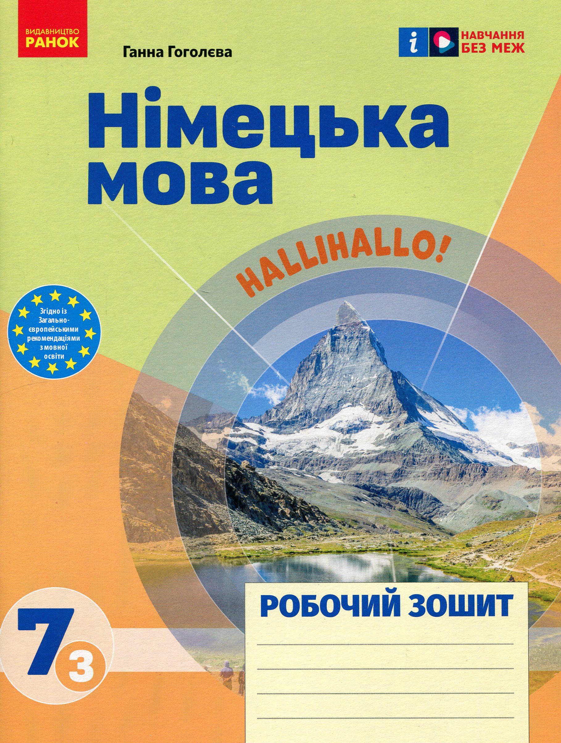 Німецька мова. 7 клас (3-й рік навчання). Робочий зошит до підручника HalliHallo!
