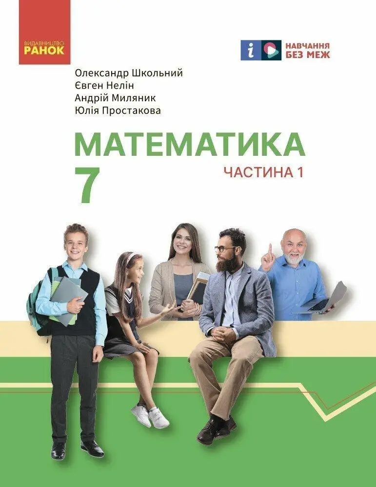Математика. 7 клас. Підручник інтегрованого курсу у 2-х частинах. Частина 1