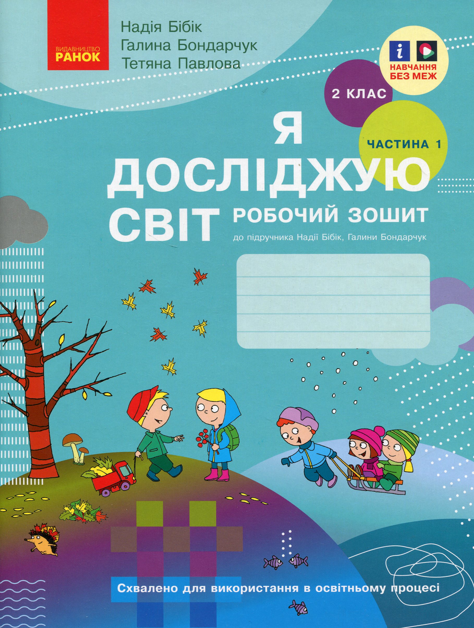 Я досліджую світ. 2 клас. Робочий зошит у 2 частинах. Частина 1