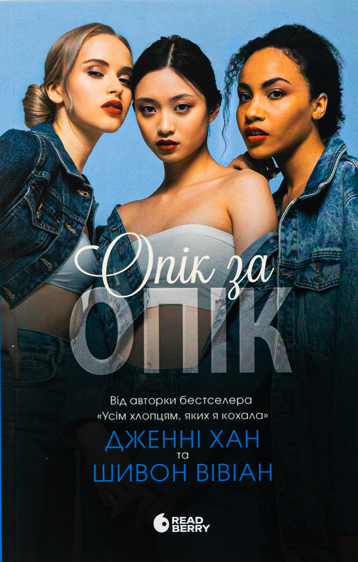 Опік за опік. Книга 1. Дженні Хан