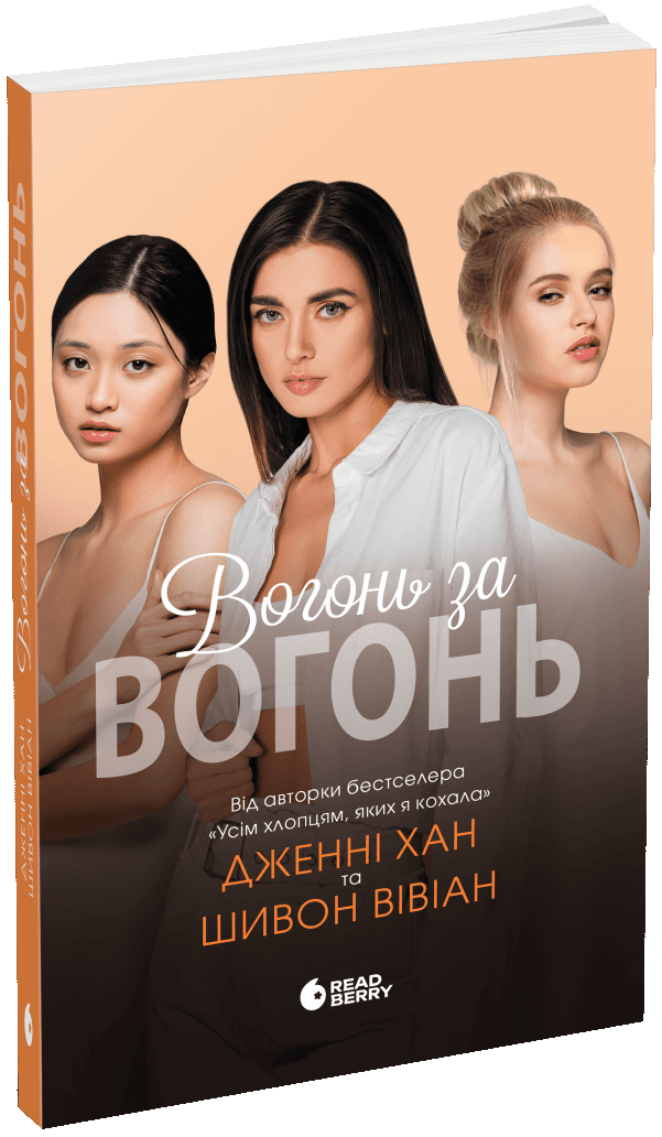 Вогонь за вогонь. Книга 2 (Опік за опік)
