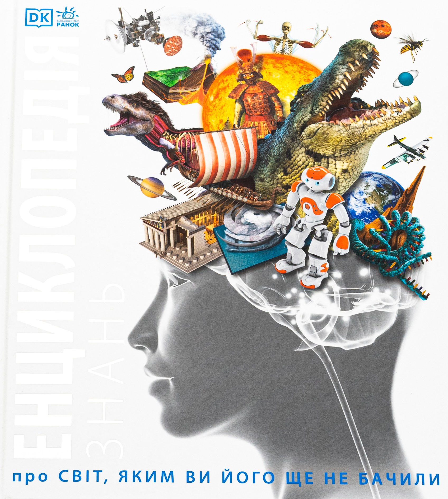 Енциклопедія знань про світ, яким ви його ще не бачили