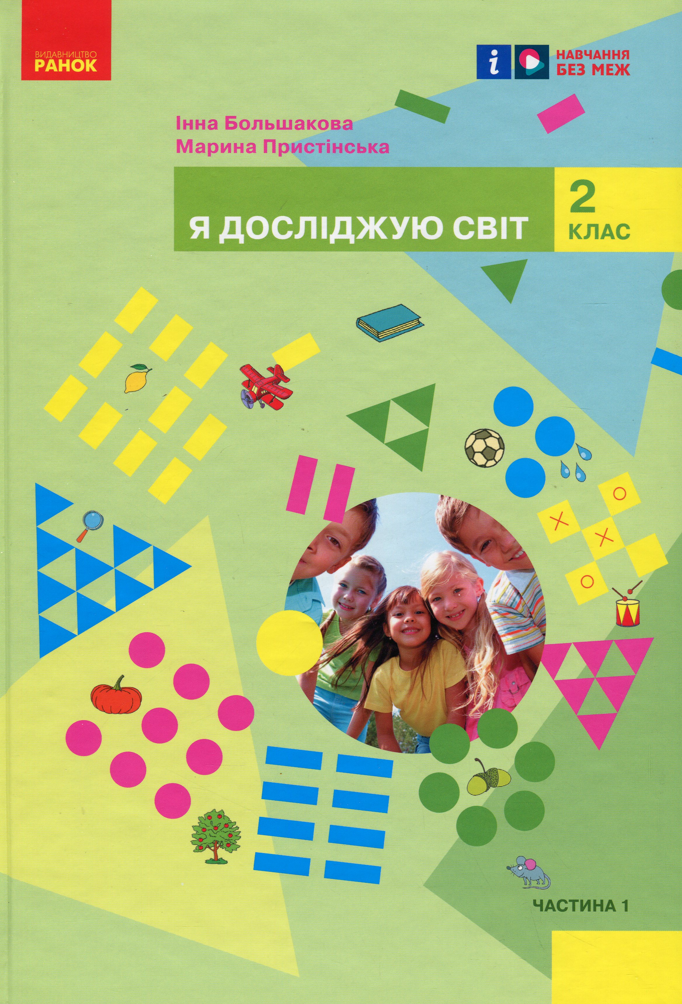 Я досліджую світ підручник інтегрованого курсу для 2 класу ЗЗСО у 2-х частинах. Частина 1
