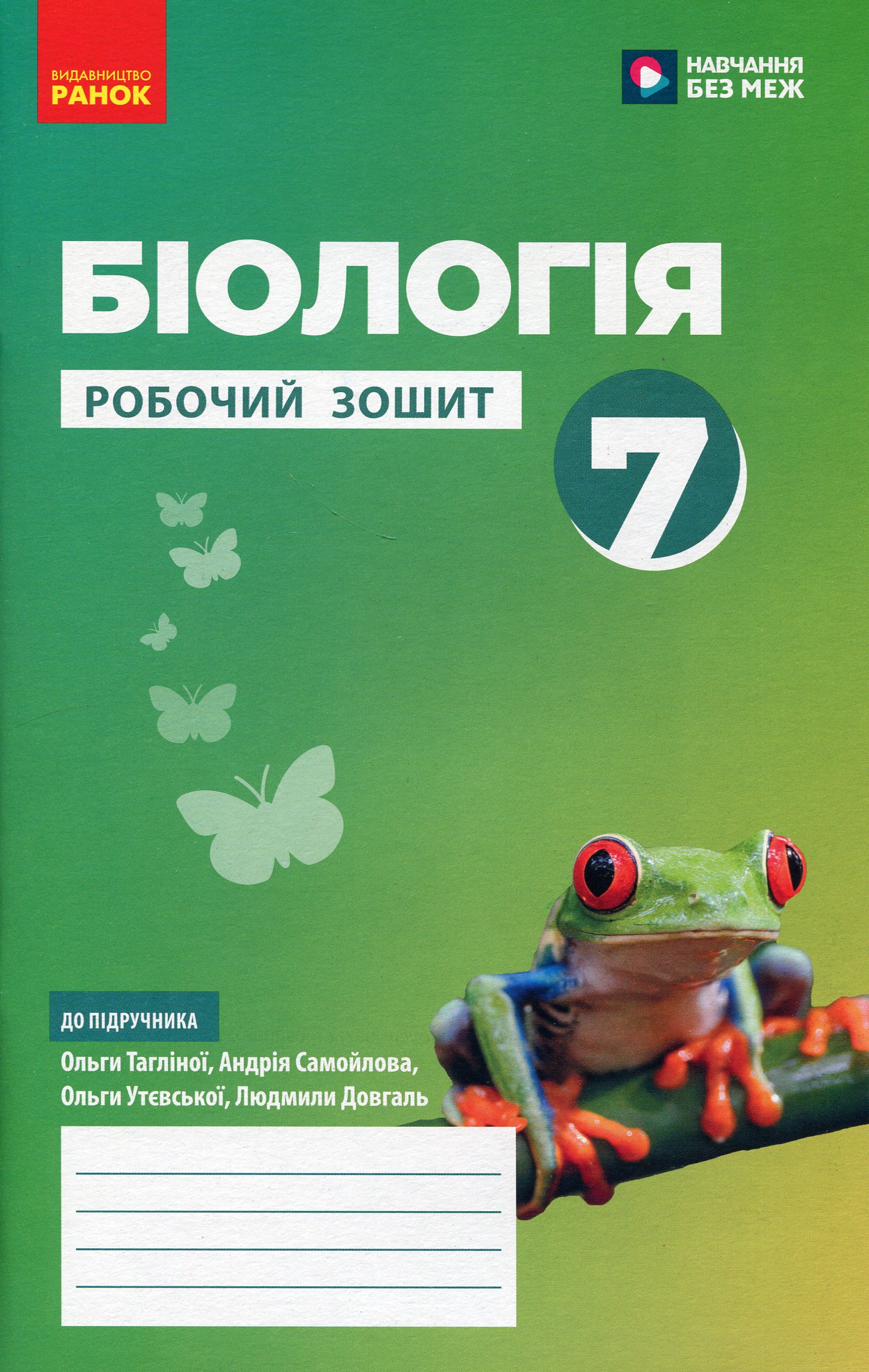Біологія. 7 клас. Робочий зошит