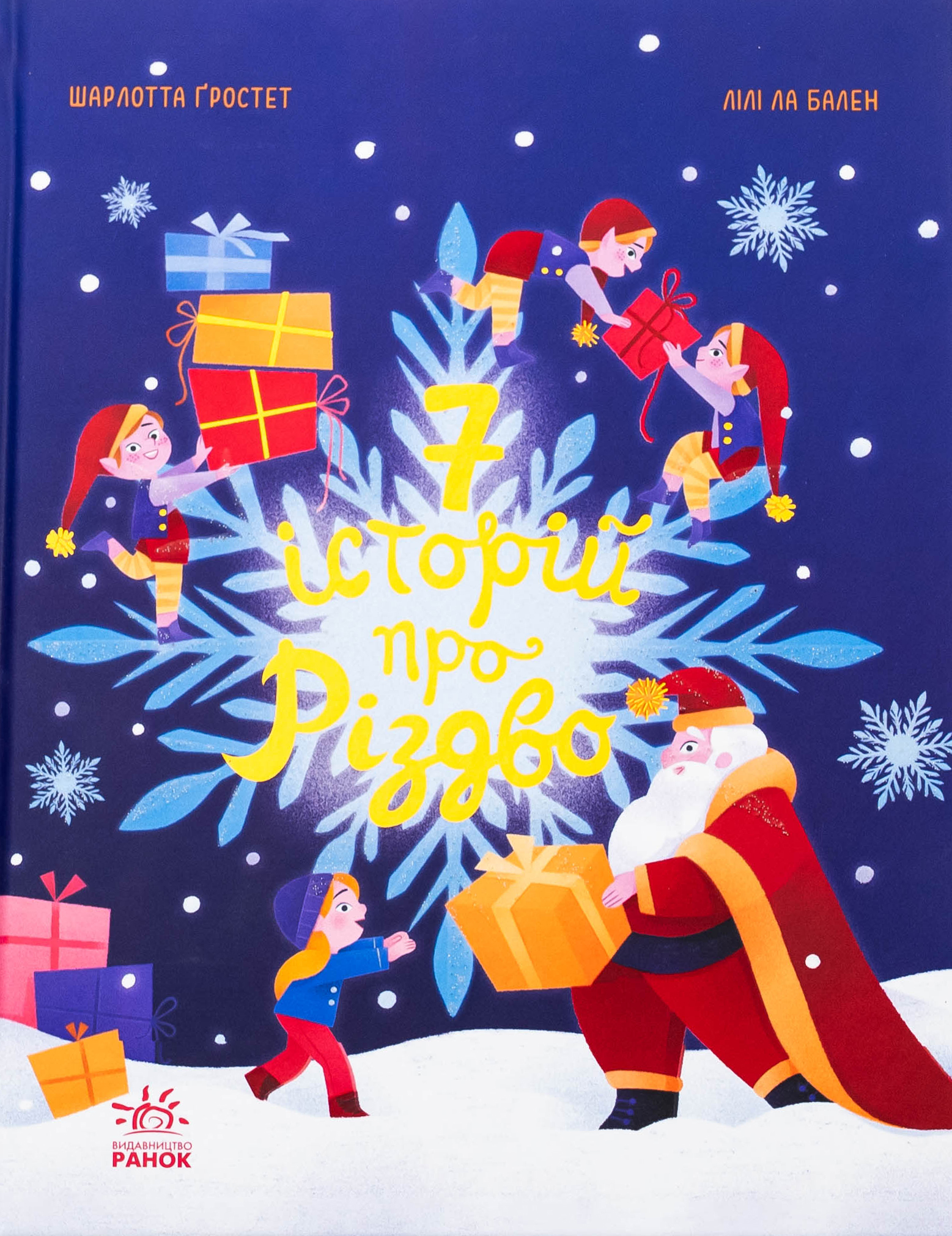 Сім історій про Різдво. Шарлот Гростет; Лілі ла Бален