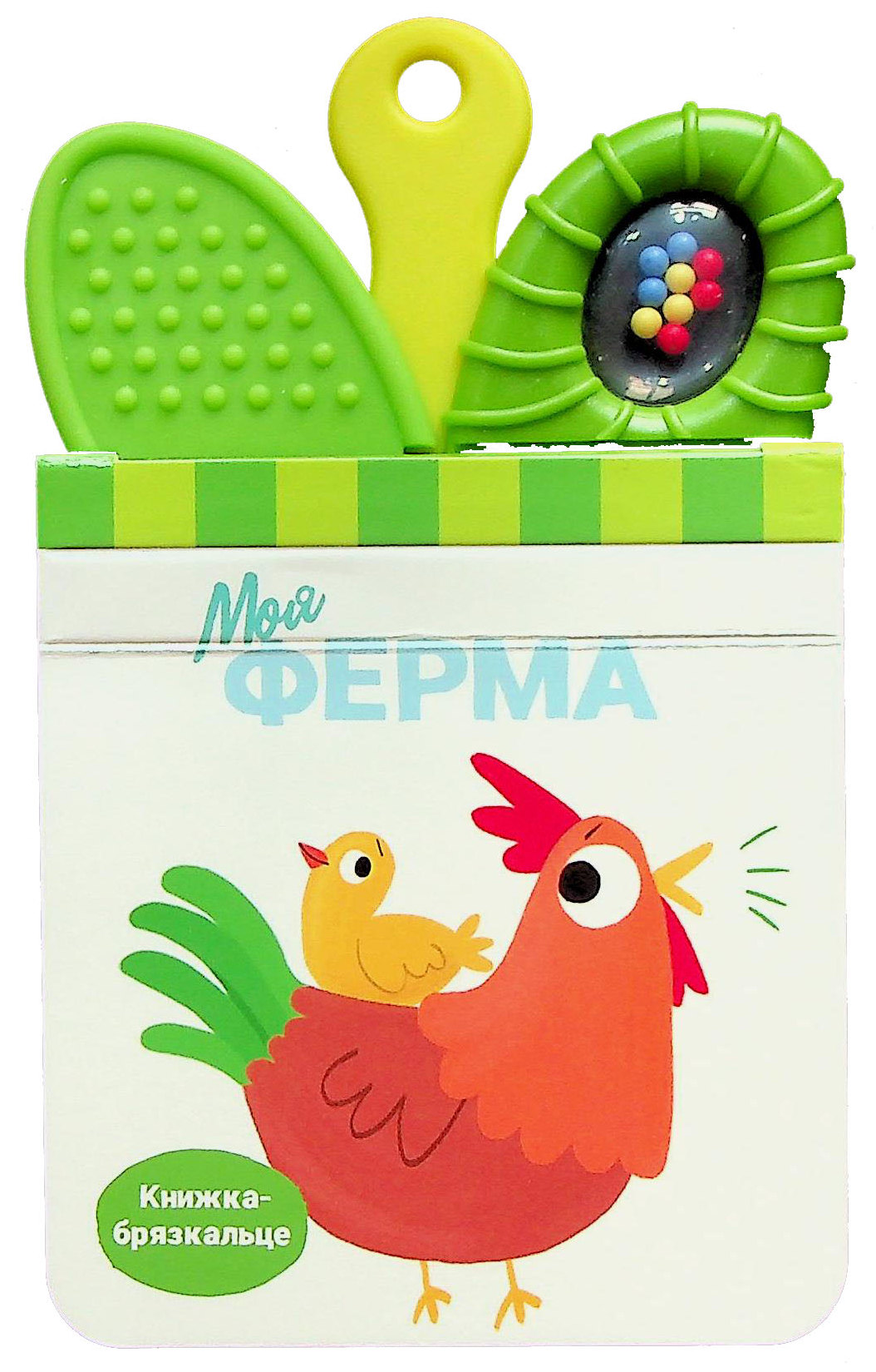 Моя ферма. Книжка-брязкальце з прорізувачем