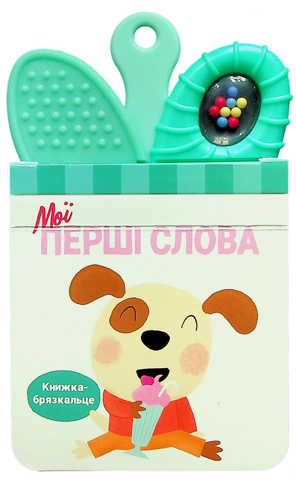 Книжка-брязкальце з прорізувачем «Мої перші слова»