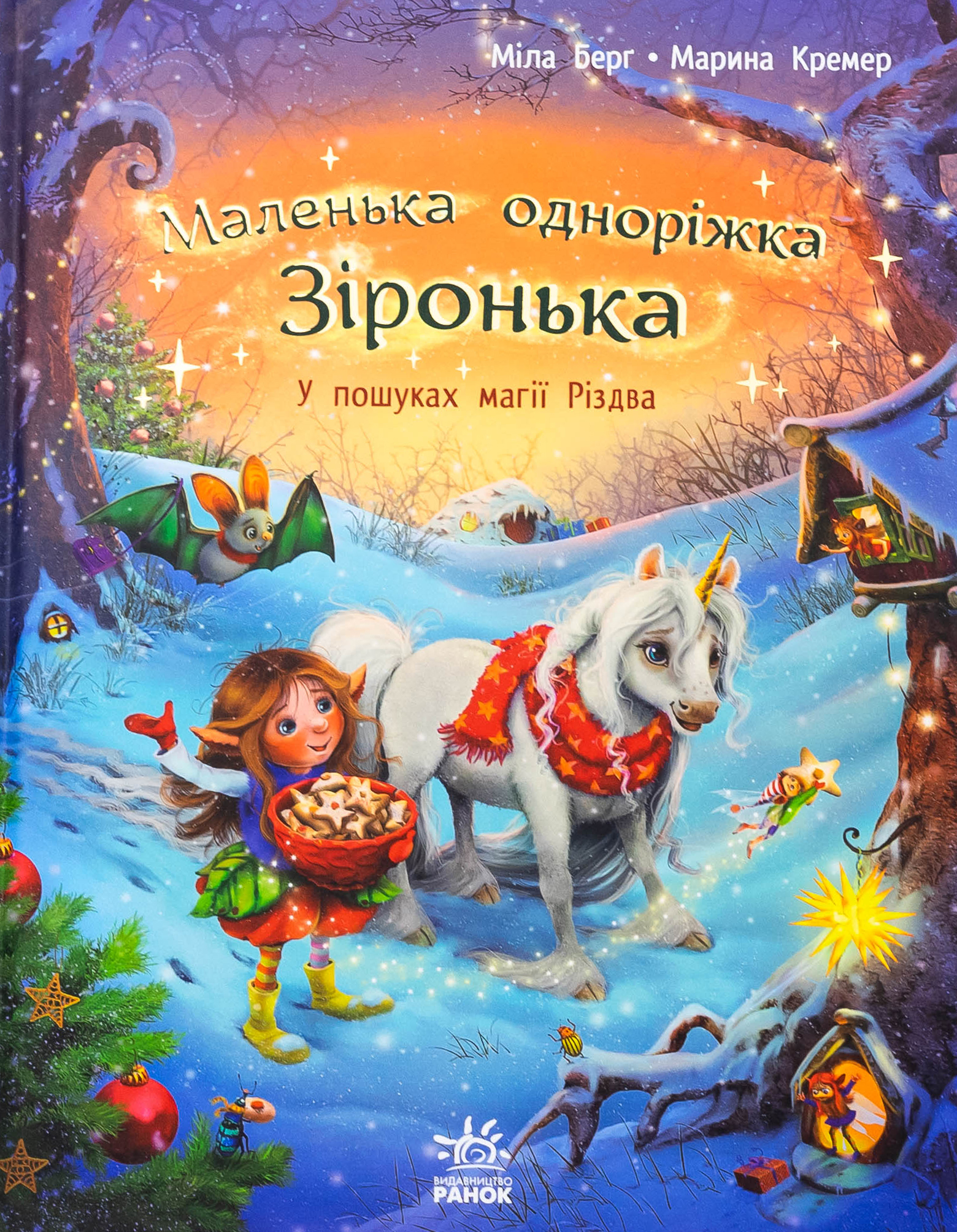 Маленька одноріжка Зіронька. У пошуках магії Різдва. Міла Берґ
