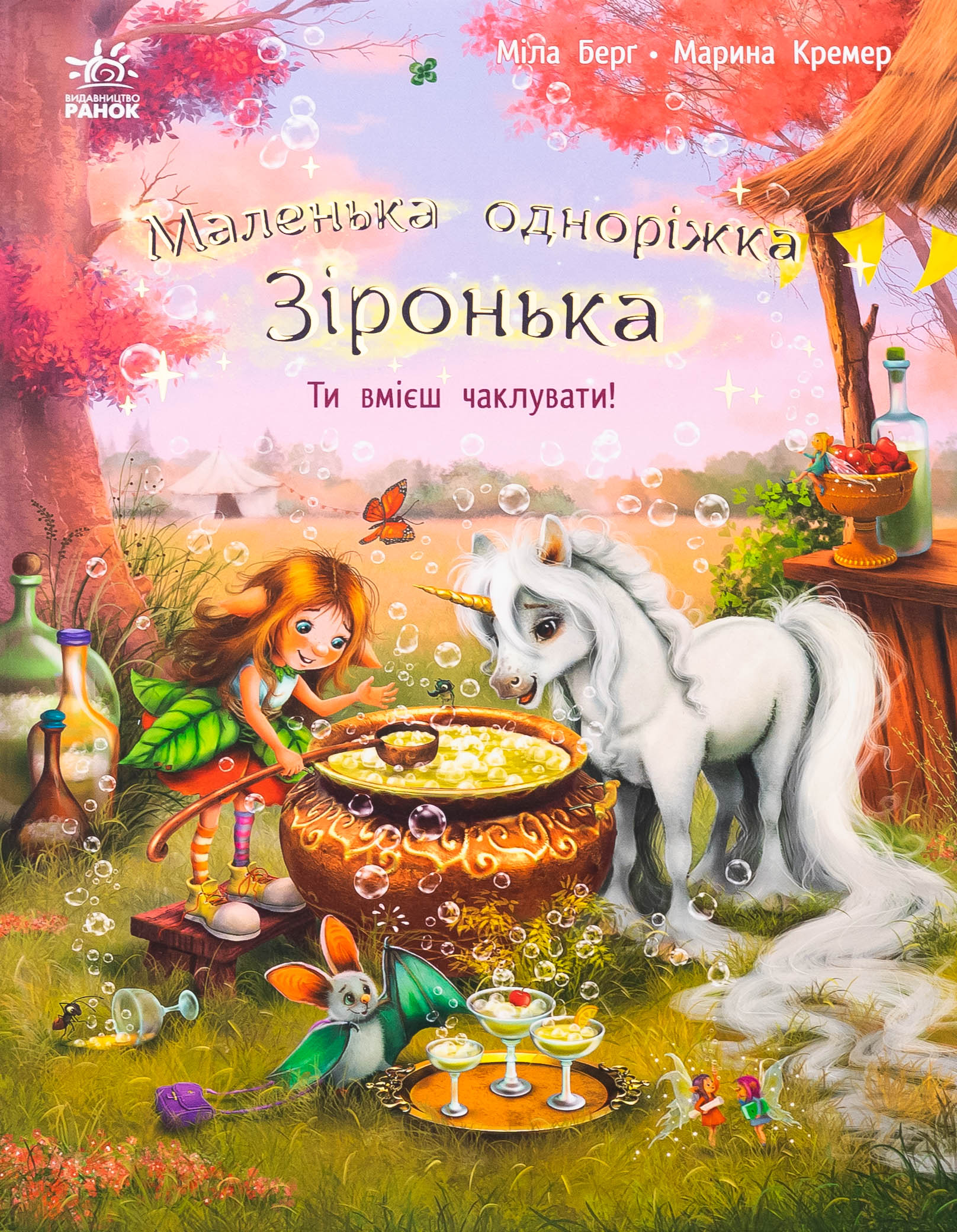 Маленька одноріжка Зіронька. Ти вмієш чаклувати!. Міла Берґ