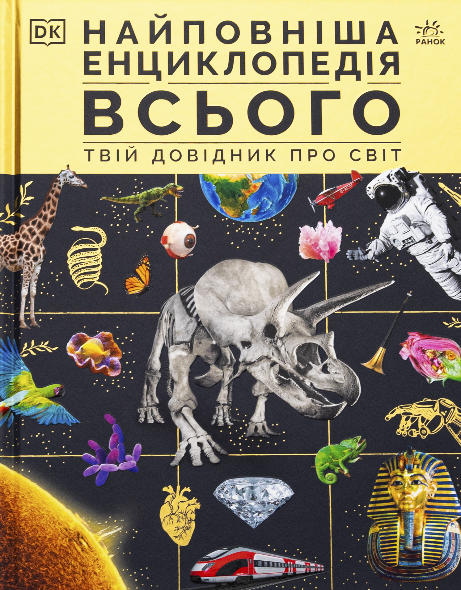 Найповніша енциклопедія всього. Твій довідник про світ