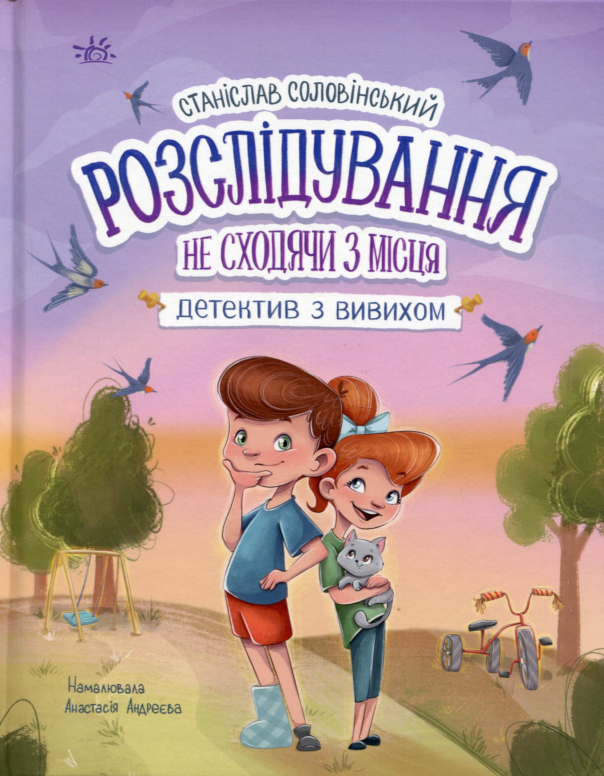 Детективна агенція "Миколка, Діна та Шуруп". Розслідування не сходячи з місця: детектив з вивихом