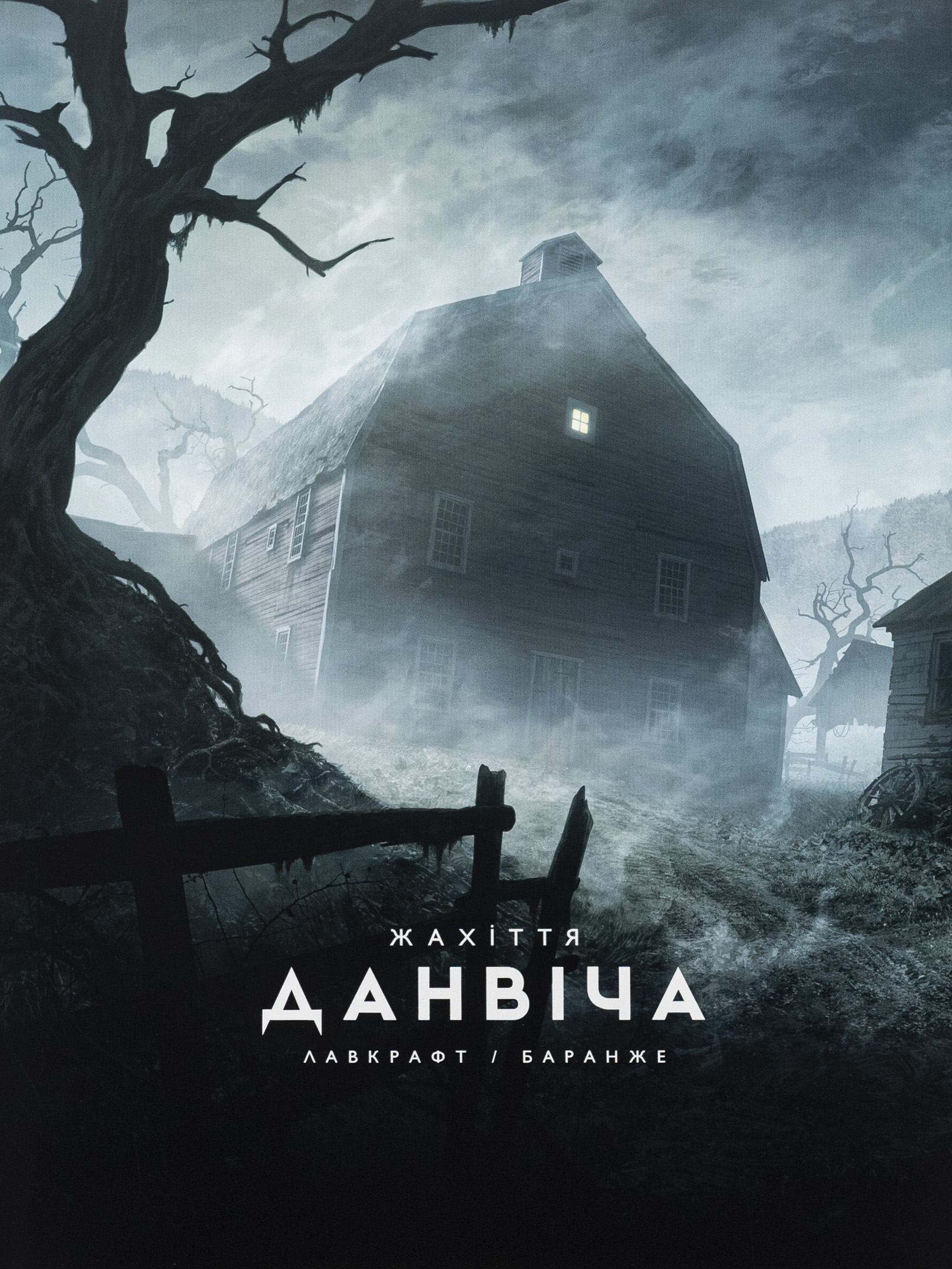 Жахіття Данвіча. Говард Філіпс Лавкрафт