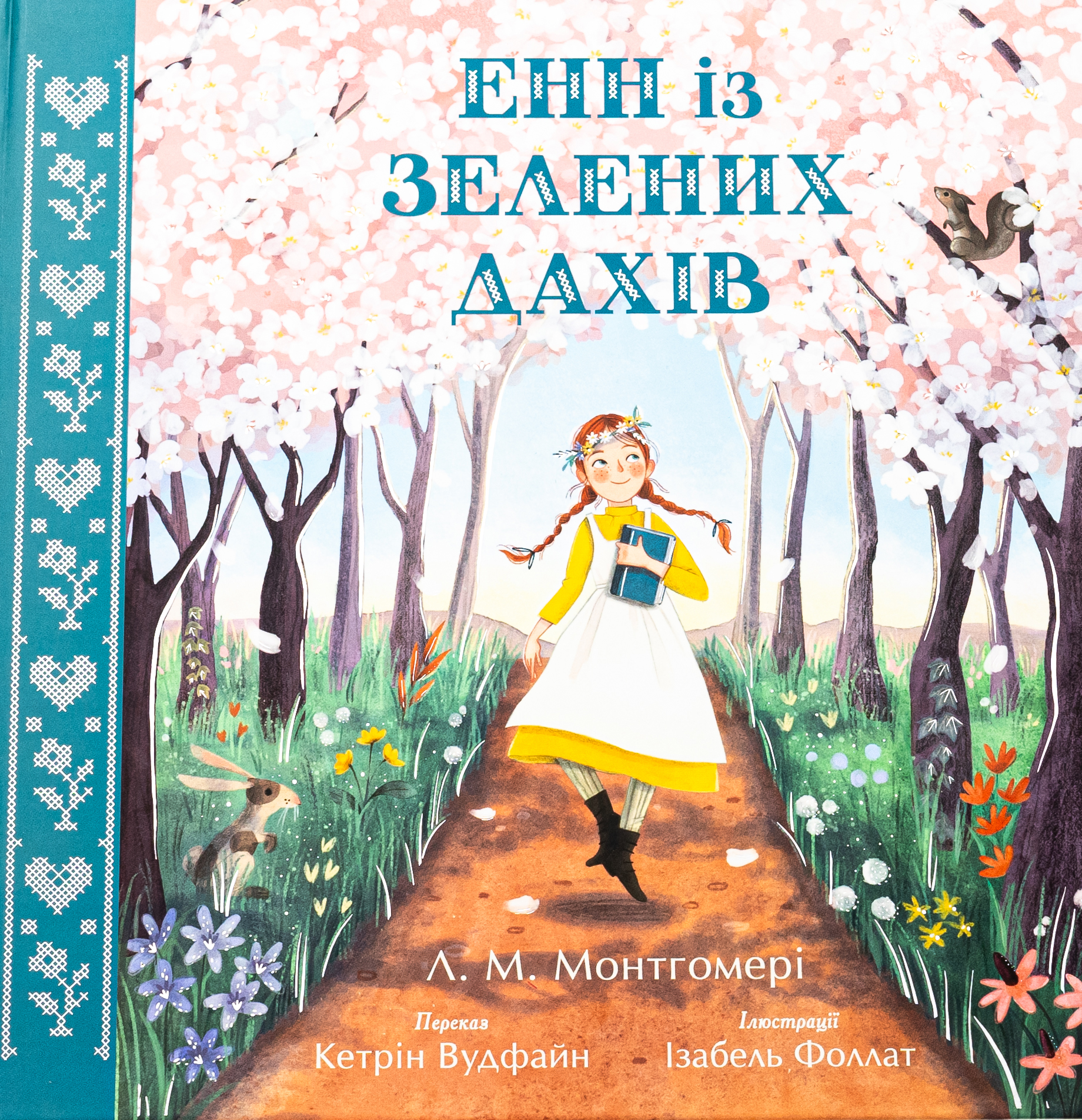 Енн із Зелених Дахів (переказ Кетрін Вудфайн)