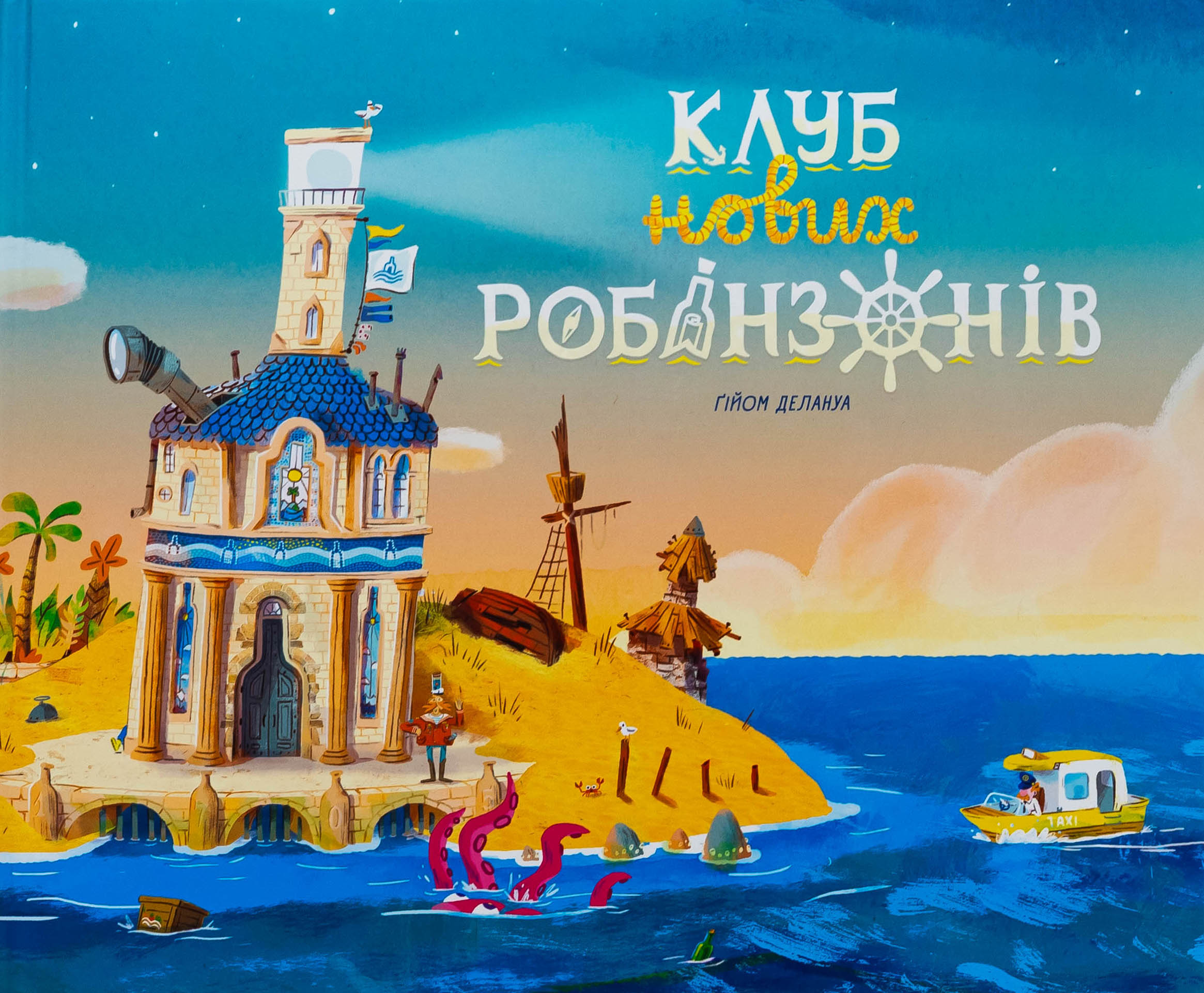 Клуб нових робінзонів. Книжка-картинка