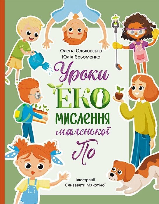 Читай. Пізнавай. Уроки ЕКО-мислення маленької По. Юлія Єрьоменко; Олена Ольховська