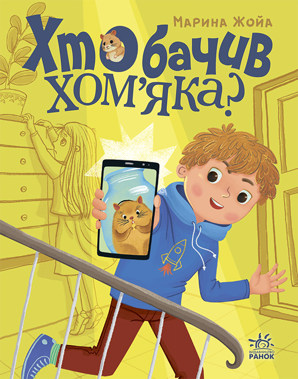 Хто бачив хом'яка?