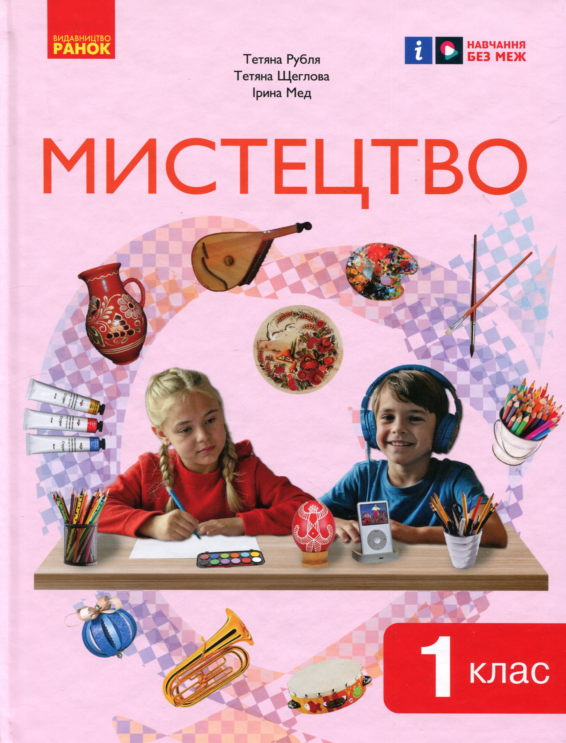 Мистецтво. 1 клас: підручник інтегрованого курсу для ЗЗСО