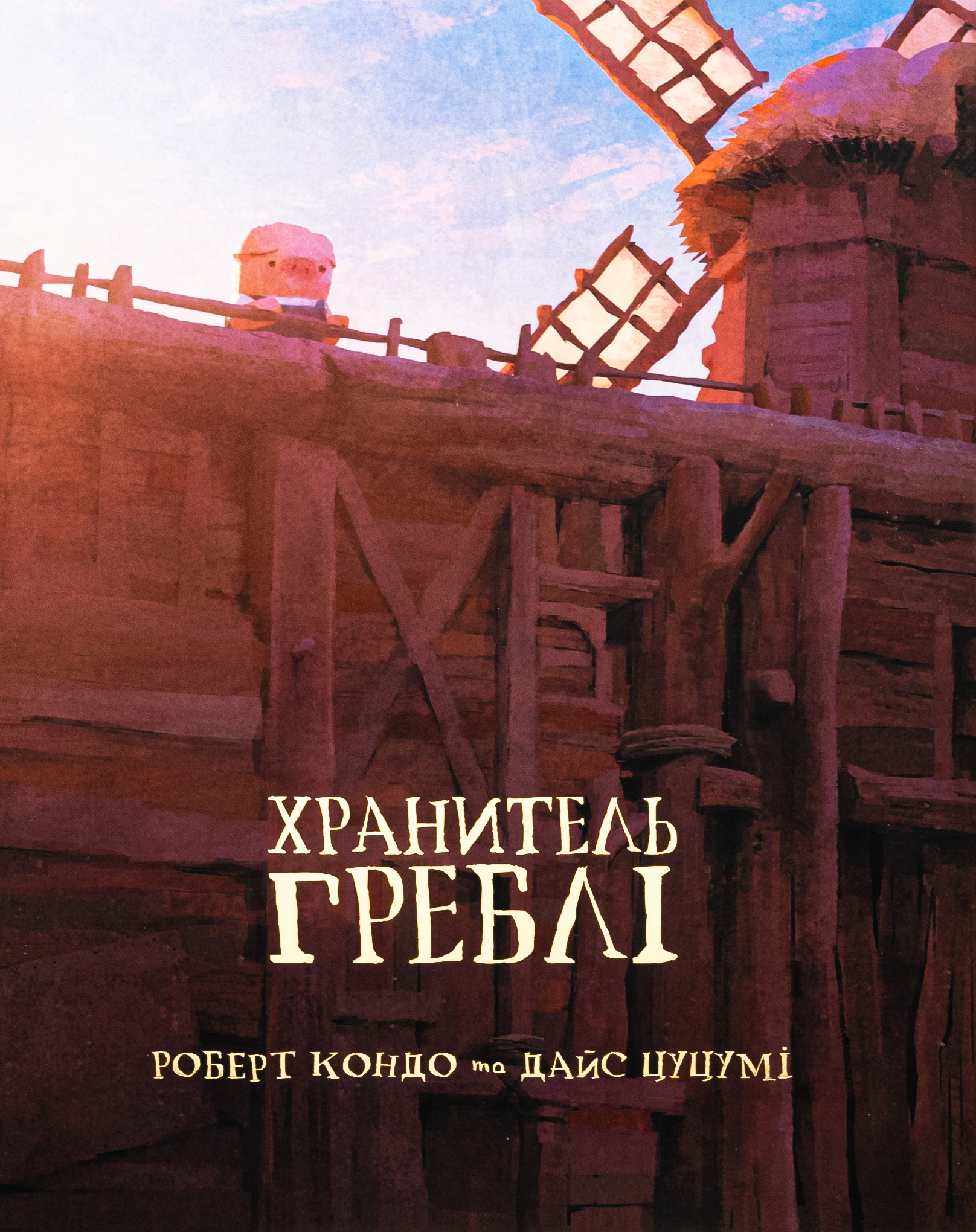 Хранитель Греблі. Том 1. Роберт Кондо; Дайс Цуцумі