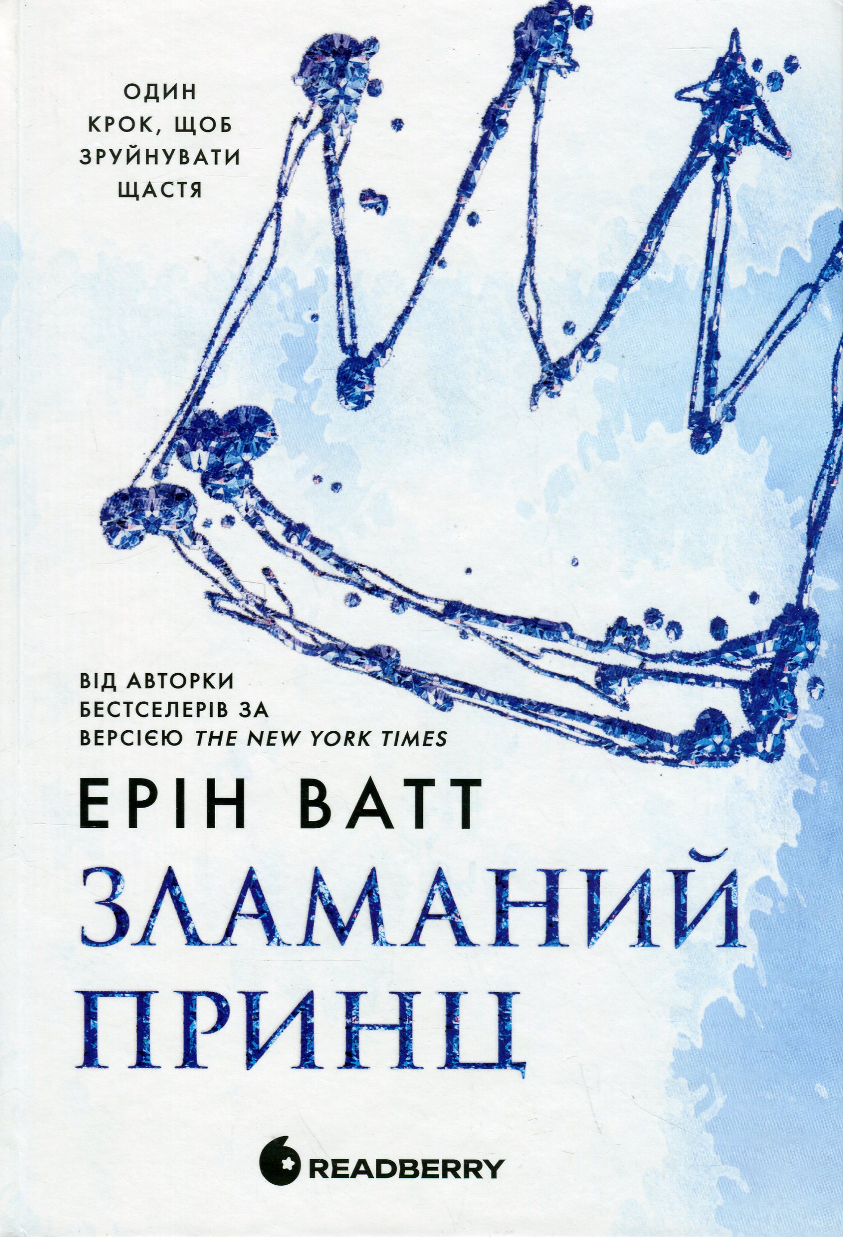 Родина Роялів. Книга 2. Зламаний принц. Ерін Ватт