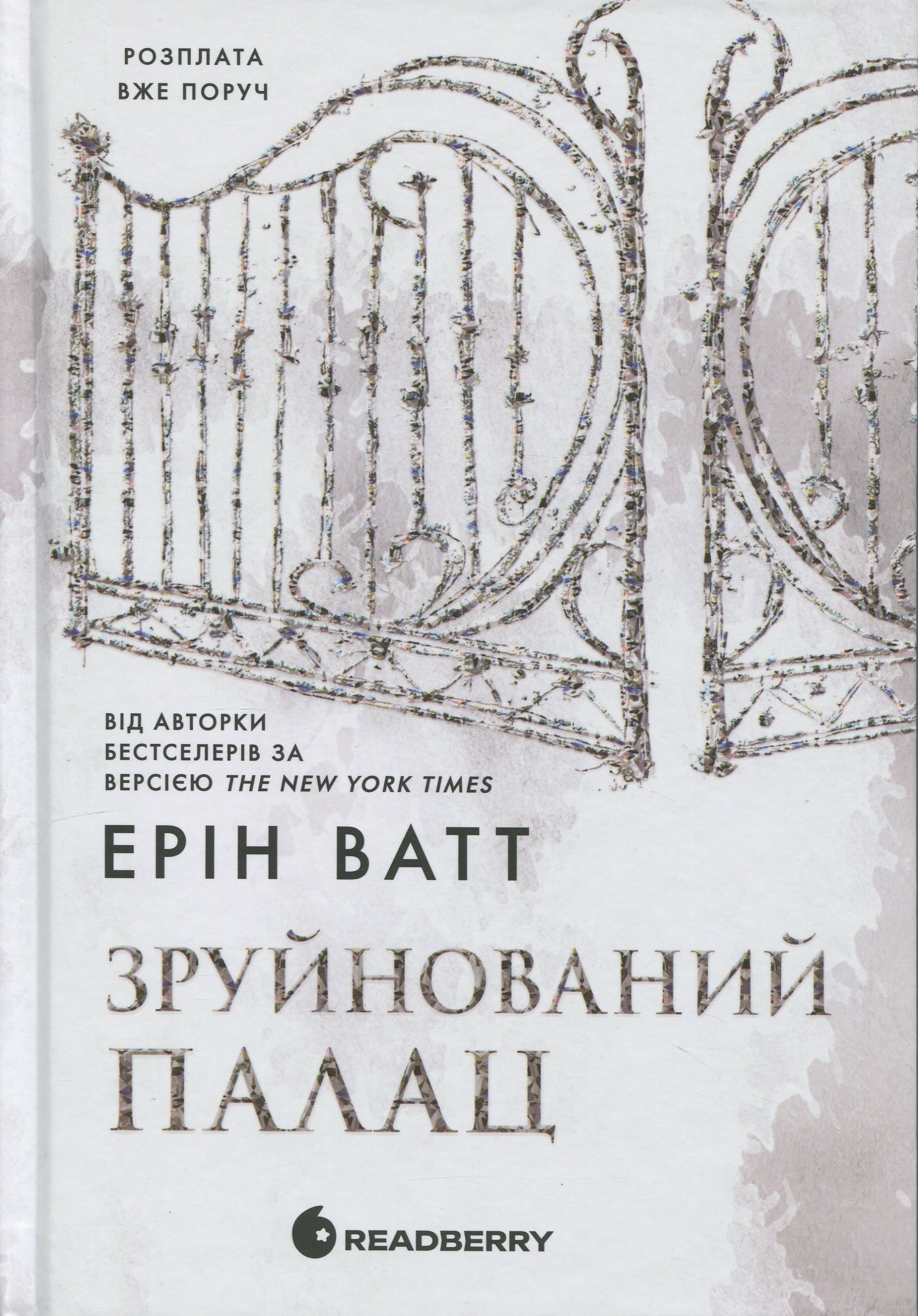 Родина Роялів. Книга 3. Зруйнований палац. Ерін Ватт