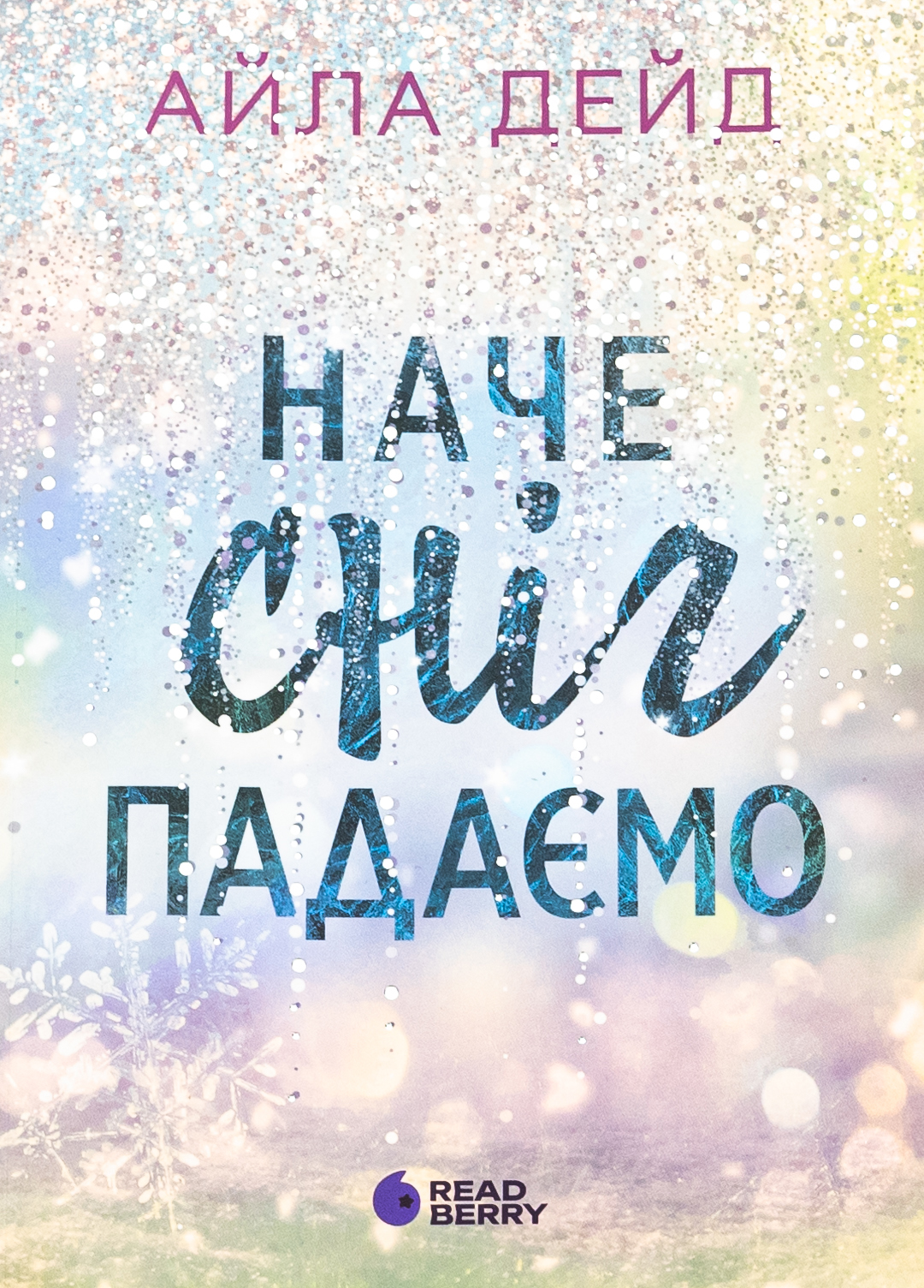 Наче сніг падаємо. Книга 1 (Сердечні ігри)