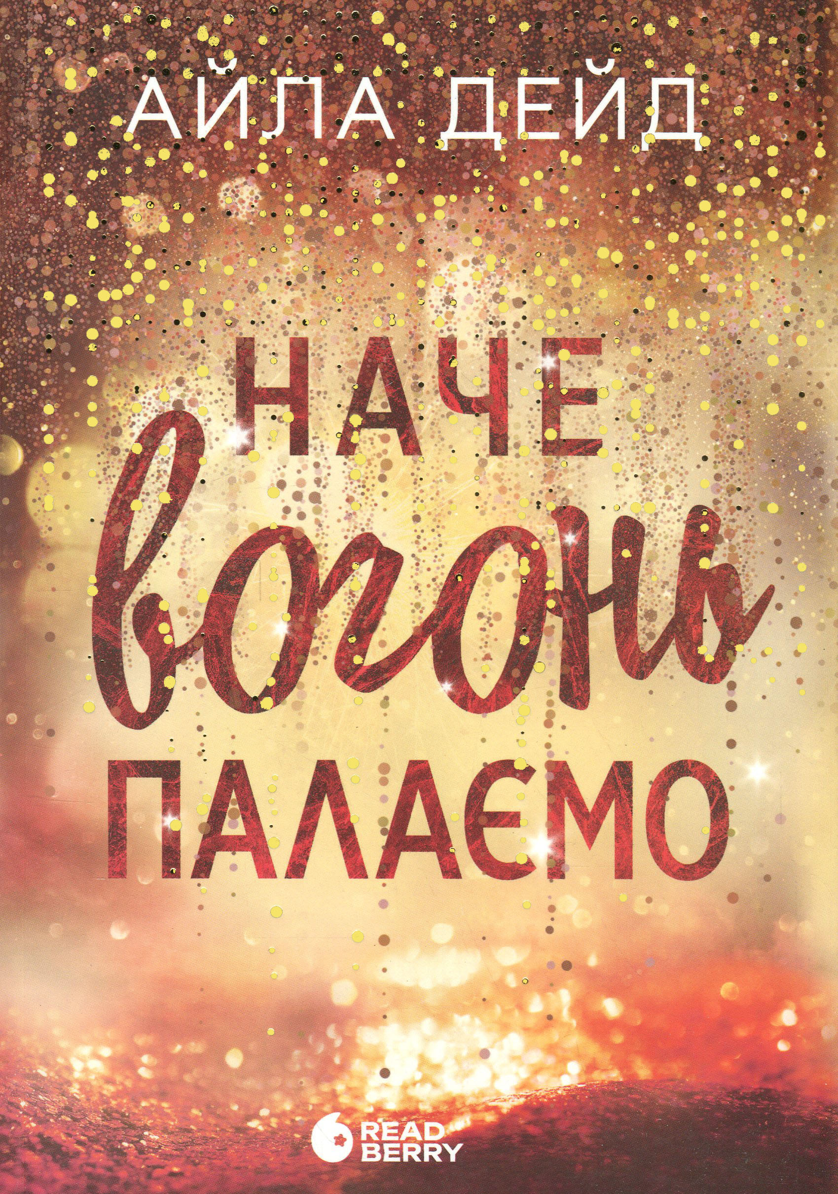 Зимові мрії. Наче вогонь палаємо. Книга 2. Айла Дейд