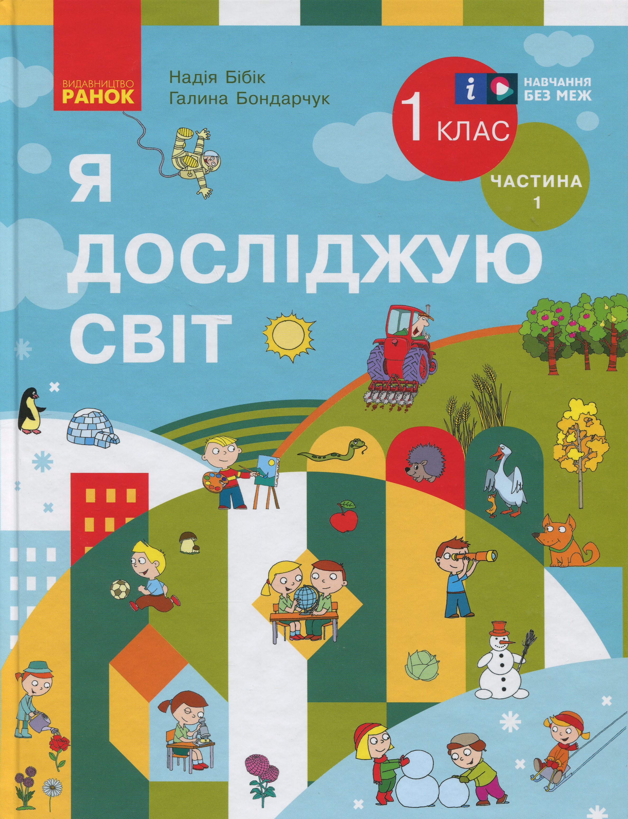 Я досліджую світ. Підручник інтегрованого курсу для 1 класу. Частина 1